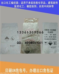 厂家定制危包出口商检性能单编织袋（25公斤出口化工编织袋）
