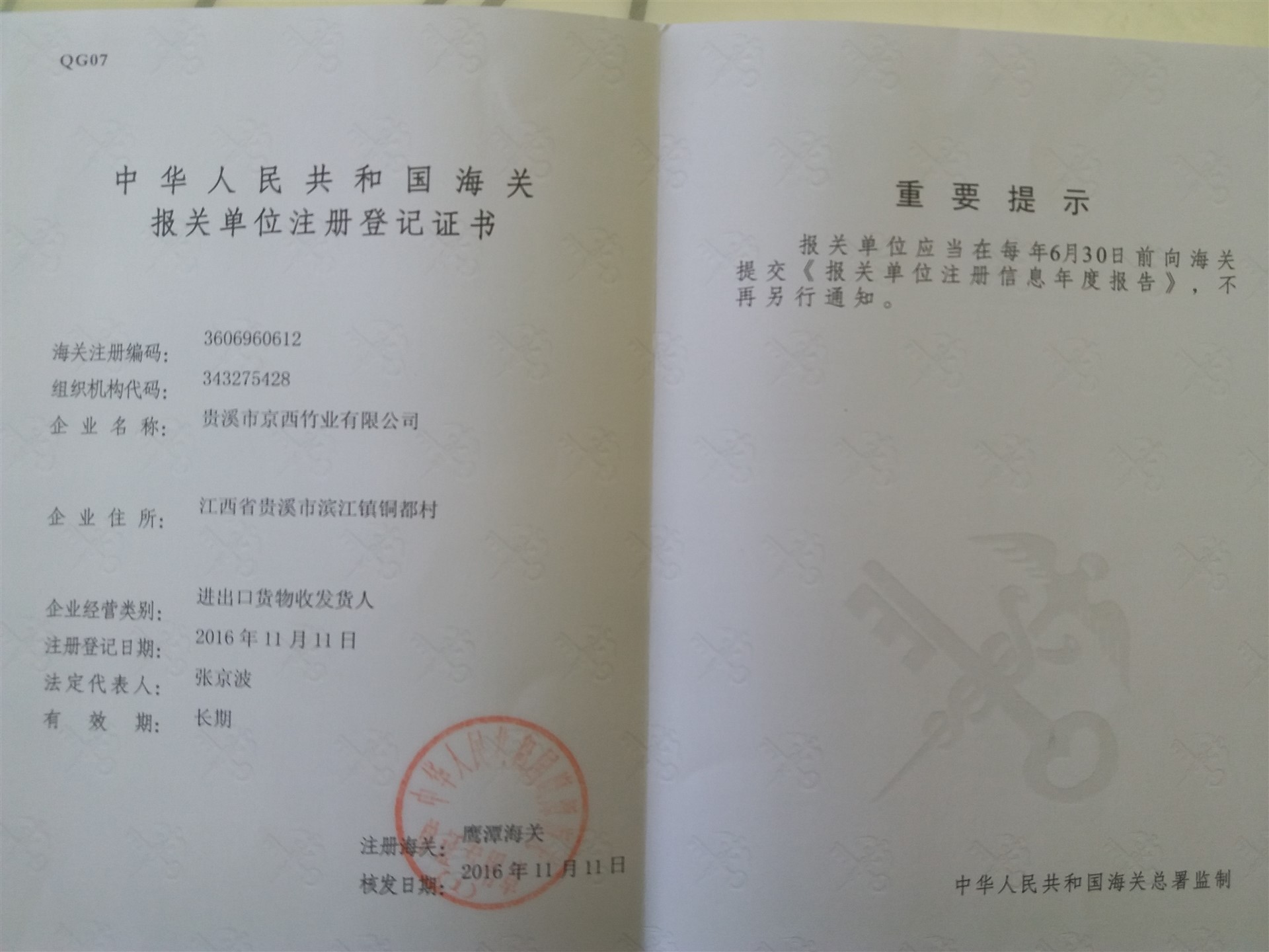 首页 贵溪市京西竹业有限公司 资质证书 证书名称:报关单位注册登记