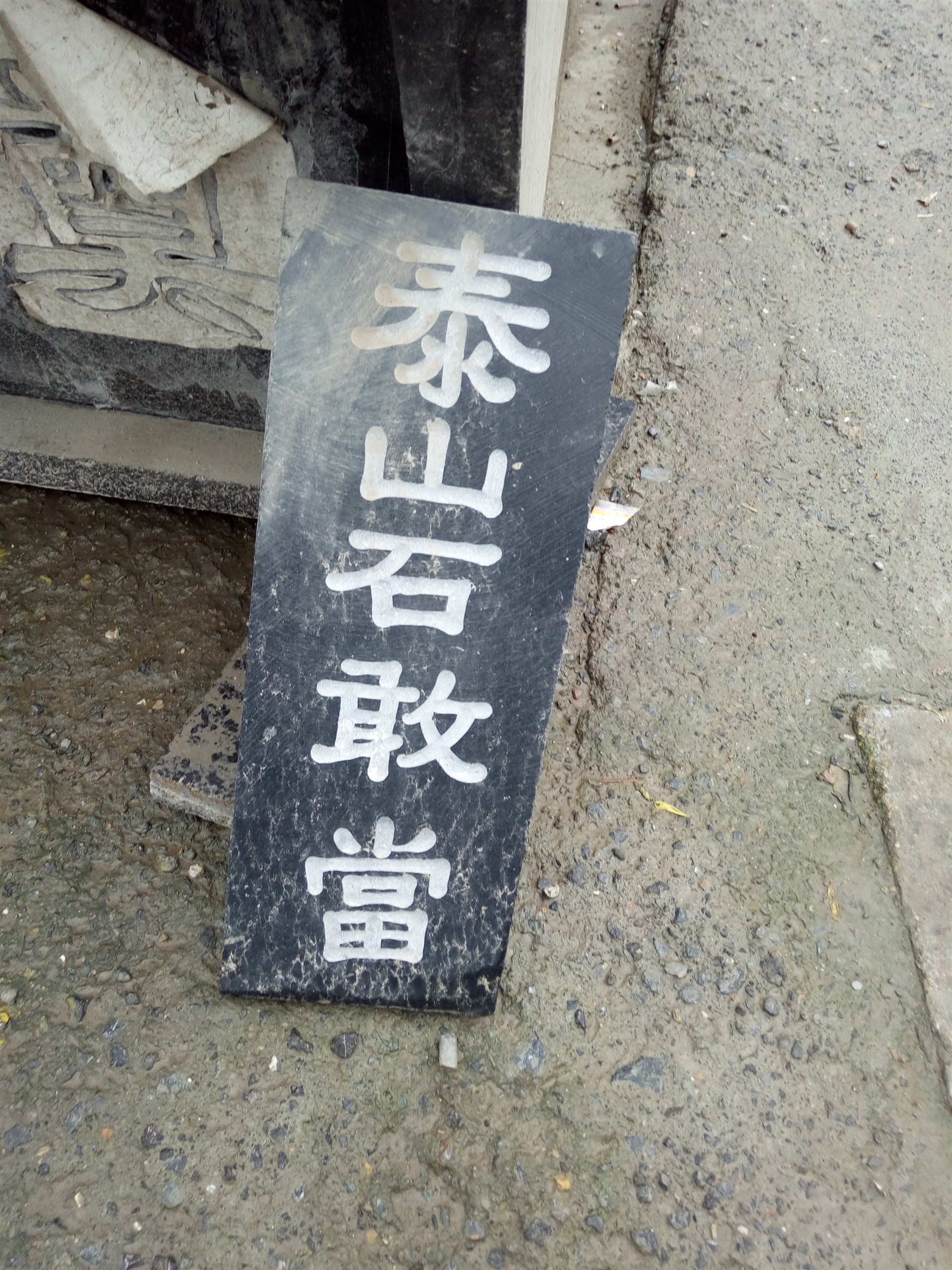 郑州刻字刻石碑改字