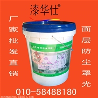 北京漆华仕防尘罩面漆批发
