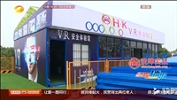 vr安全体验区就找汉坤实业 400-6899-8