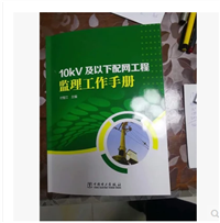 新书-10kv及以下配网工程监理工作手册、电力出版社 