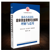 新版-*高人民法院庭审录音录像司法解释理解与适用-人民法院出版